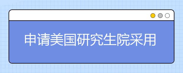 申请美国研究生院采用美国式简历