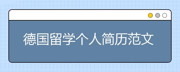 德国留学个人简历范文模板