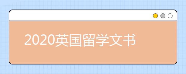 2020英国留学文书写作模板与侧重点介绍