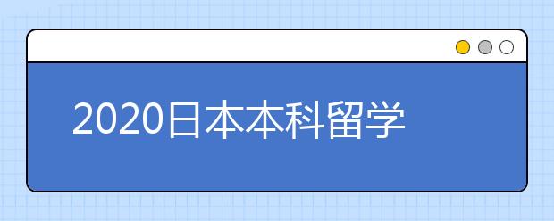 2020日本本科留学个人简历写作指南