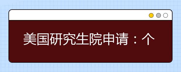 美国研究生院申请：个人简历准备时必须考虑的五个方面