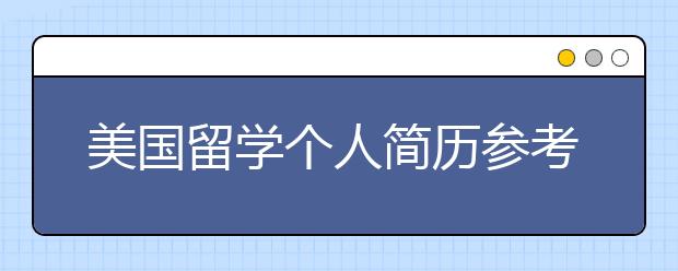 美国留学个人简历参考范文一览