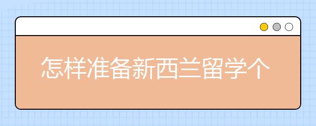 怎样准备新西兰留学个人简历