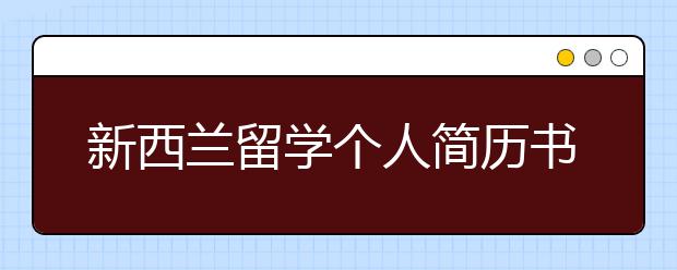 新西兰留学个人简历书写内容及注意事项