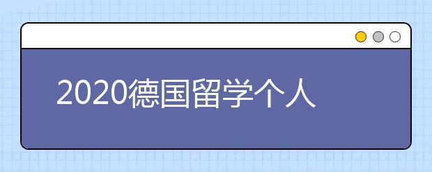 2020德国留学个人简历书写指导