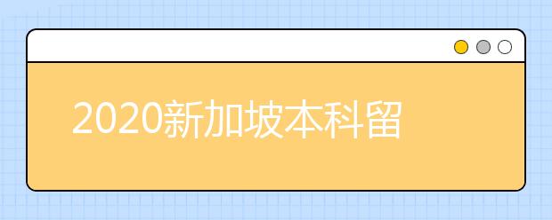 2020新加坡本科留学个人简历写作指南