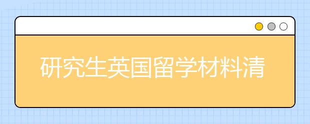 研究生英国留学材料清单 申请硕士要准备哪些文书