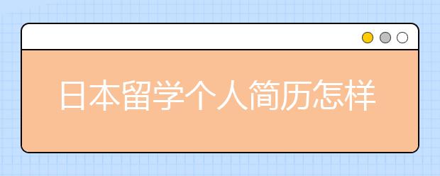 日本留学个人简历怎样写