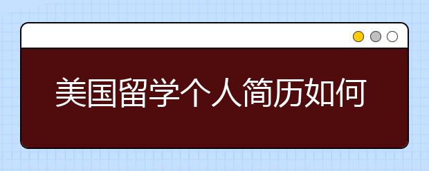 美国留学个人简历如何写更完整