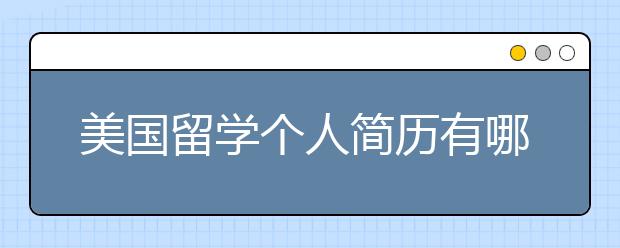 美国留学个人简历有哪些书写技巧