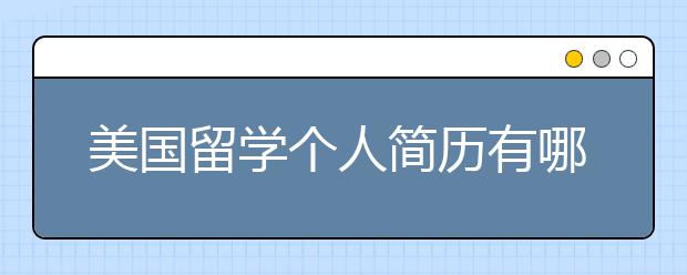 美国留学个人简历有哪些书写技巧