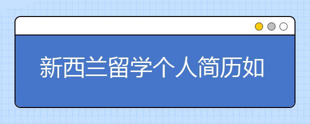 新西兰留学个人简历如何书写