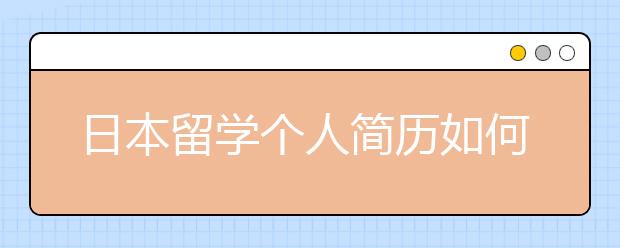 日本留学个人简历如何书写 有哪些注意事项
