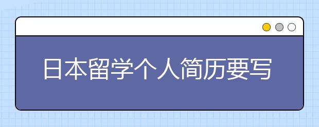 日本留学个人简历要写哪些内容