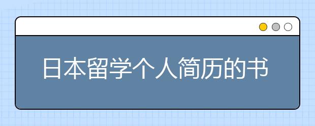 日本留学个人简历的书写技巧