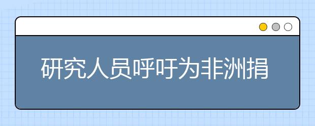 研究人员呼吁为非洲捐赠实验室设备