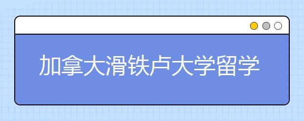 加拿大滑铁卢大学留学个人陈述写作指导