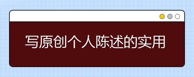 写原创个人陈述的实用技巧