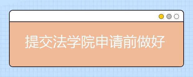 提交法学院申请前做好个人陈述修改