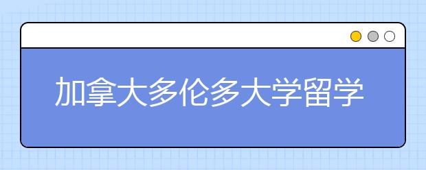 加拿大多伦多大学留学个人陈述写作指南