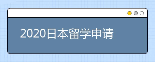 2020日本留学申请书写作内容与技巧