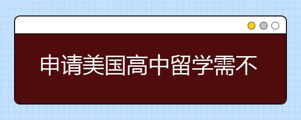 申请美国高中留学需不需要准备个人陈述