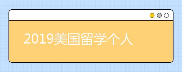 2019美国留学个人陈述写作指南