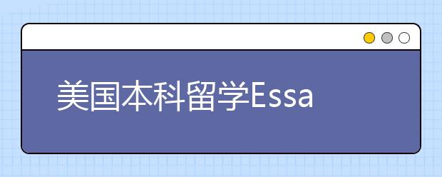 美国本科留学Essay写作指南