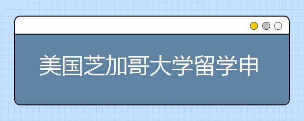 美国芝加哥大学留学申请MBA Essay写作指南