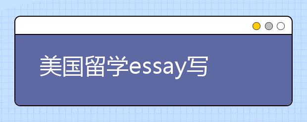 美国留学essay写作常用命题一览表