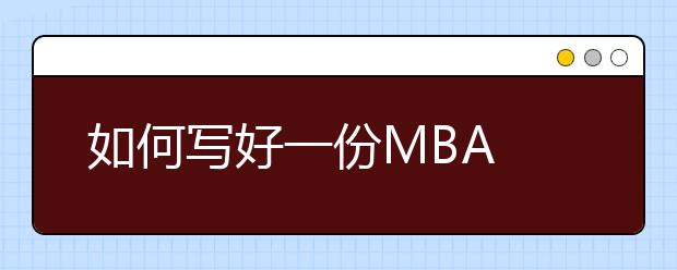 如何写好一份MBA Essay文章