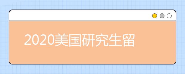 2020美国研究生留学MBA Essay写作攻略