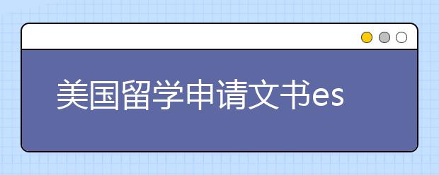 美国留学申请文书essay怎么写及范例展示（一）