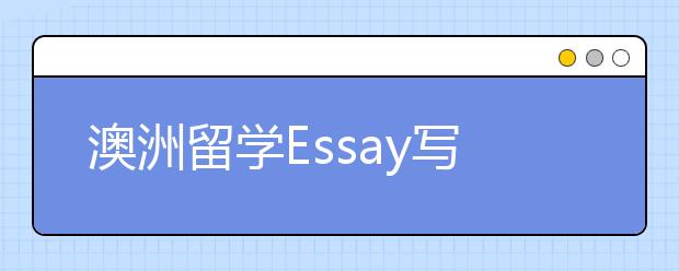 澳洲留学Essay写作三步走