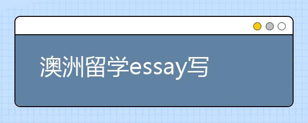 澳洲留学essay写作常见题目一览表