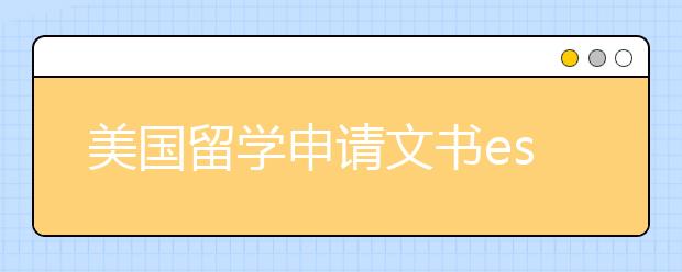 美国留学申请文书essay怎么写及范例展示（二）