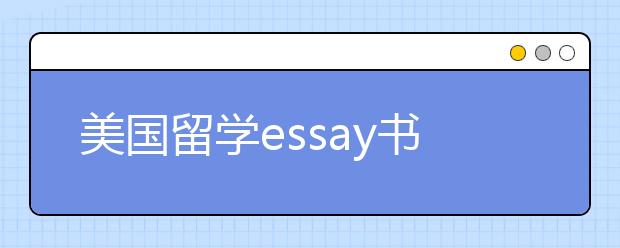 美国留学essay书写作步骤与常用题目