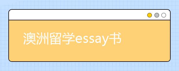 澳洲留学essay书写有哪些技巧