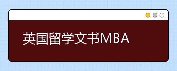 英国留学文书MBA Essay写作陷阱及常见错误