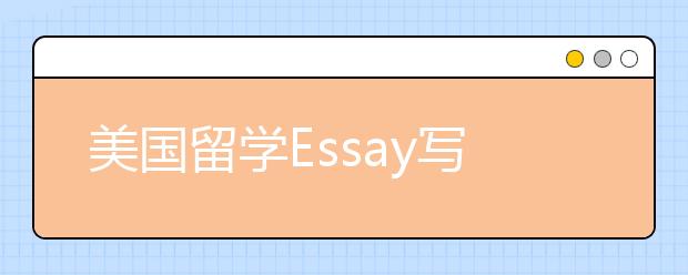 美国留学Essay写作有没有技巧