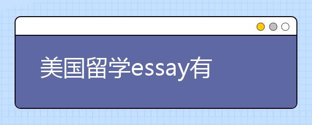 美国留学essay有哪些话题可以写