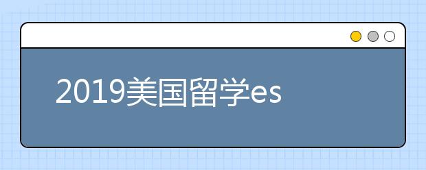 2019美国留学essay写作技巧介绍