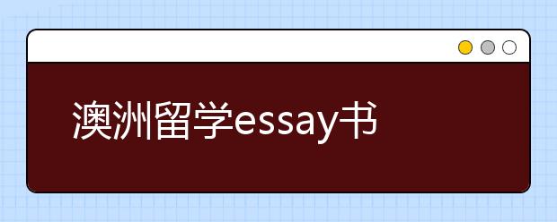 澳洲留学essay书写技巧