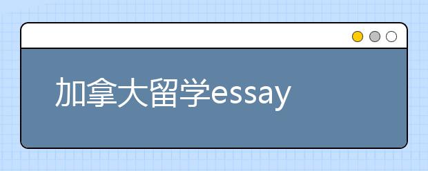 加拿大留学essay书写技巧一览表