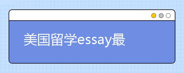 美国留学essay最重要的八个内容