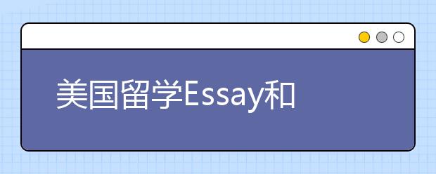 美国留学Essay和GPA哪个重要