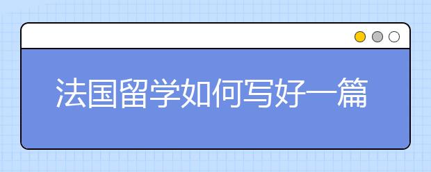 法国留学如何写好一篇高质量的essay