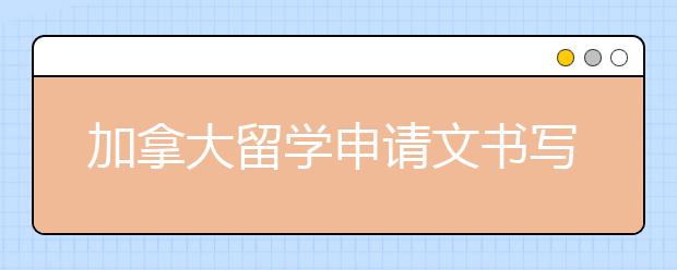 加拿大留学申请文书写作指南 留学推荐信要准备几封