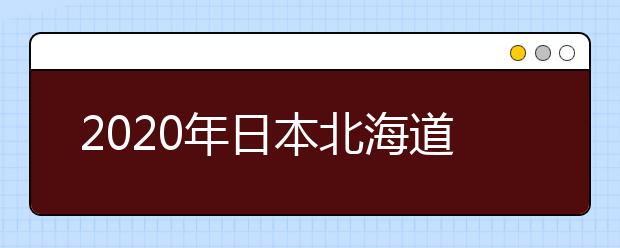 2020年日本北海道大学留学申请书写作指南