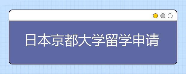 日本京都大学留学申请书写作指南